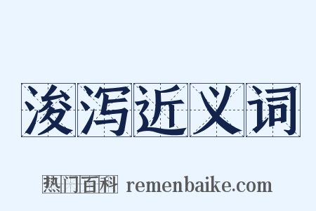 浚泻近义词是什么意思的图片